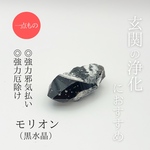 ￥3,500モリオン黒水晶原石　MO-001 玄関の浄化、強力邪気祓い、魔除け、最強厄除、グラウディング