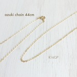 高品質 K16GP 華奢 平あずきチェーン ミドル 44cm