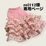 完成品犬服☆rei112様専用ページ