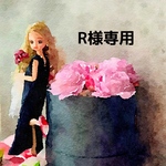 R様専用ページ