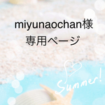 miyunaochan様専用ページ