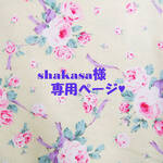 ♥shakasa様専用ページ♥