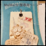 MaiMai19様専用ページ