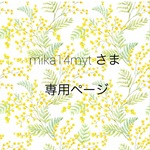 ☆mika14mytさま　専用ページ☆