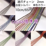 【cocoa様専用】連爪チェーン　台座シルバー　単色カラー　2mm   
