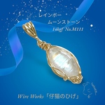レインボームーンストーン　14kgf　No.M111