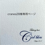 cranes28様専用ページ