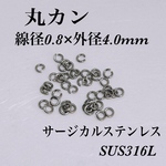 サージカルステンレス丸カン線径0.8×外径4.0mm   30個　ステンレス　丸カン