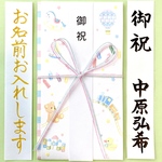☆代筆付・送料込☆ お祝い袋【おもちゃ箱】　御祝儀袋　ご祝儀袋　のし袋　出産祝　入学祝い　入園祝い　代筆　筆耕