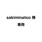 sakiminatoo 様 専用