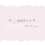 ♡ S様専用です ♡