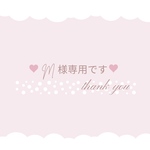 ♡ M様専用です ♡