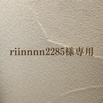 riinnnn2285様専用ページ
