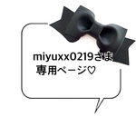 miyuxx0219様♡ 専用ページ♡