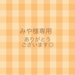 ◇おまとめ購入ありがとうございます◇
