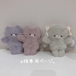 a様専用です♡ラズベリーちゃん②とラベンダーちゃん①とモカちゃん①