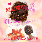 白パール 髪飾り大小混合８本セット オレンジ色リボン付送料無料