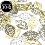 【3色30枚】透かし チャーム リーフ★ 34mm×20mm★ゴールド シルバー アンティーク★透かしパーツ 穴有り 葉っぱ 落ち葉 