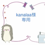 kanalaa様専用ページ　布団カバーの製作