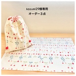 kazumi29様専用