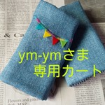 ym-ymさま専用カート⭐️ガーランド付き♪抱っこひも　よだれカバー　②等