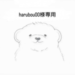 harubou00様専用