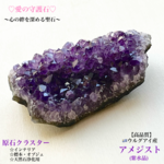 ♡愛の守護石💜アメジスト🇺🇾ウルグアイ産✨原石クラスター✨インテリア置物・標本・浄化用✨