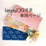 himeta1019さまオーダー品専用ページ