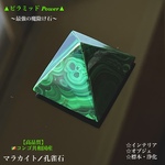 ▲ピラミッドPower▲マラカイト🇨🇬コンゴ共和国産✨インテリア置物・標本・浄化用✨
