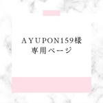 ayupon159様　専用ページ
