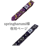 springharumi様専用ページ　2管入れ篠笛袋　2点