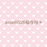 aran0526様専用