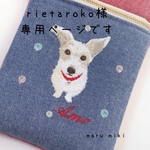 rietaroko様専用ページです