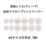 【アイロンプリントペーパー】クレープ