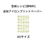 【アイロンプリントペーパー】調味料