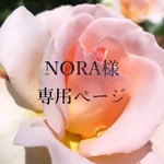 【nagi様専用ページ】