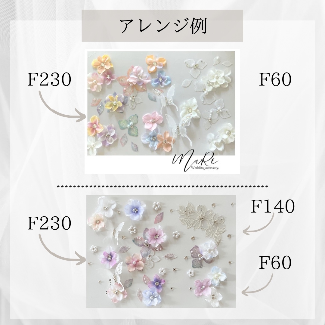 F230＊フラワー&立体バタフライセット＊貼るアクセサリー＊結婚式準備
