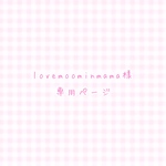 lovemoominmama 様専用ページ