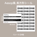 Aesop風 ラベルシール イソップ 長方形 結婚式 披露宴 ウェディング 受付 ウェルカムスペース ペーパーアイテム プチギフト