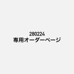 280224専用購入ページ
