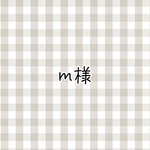 m様