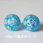 ri5ki10様 専用ページ