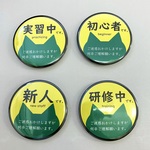 【便利缶バッジ】新人 研修中 初心者 実習中 新入社員 アルバイト パート 初心者マーク 缶バッジ 猫 ねこ