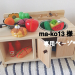 ma-ko13様 専用ページ**