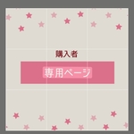 購入者様　専用になります。　