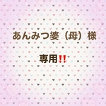 あんみつ婆（母）様専用‼️
