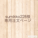 【sumikko228様専用】