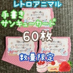 レトロアニマルメモ ピンク 60枚 手書きメッセージ サンキューカード 