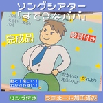 動くシアター「すてきなパパ」☆保育教材☆父の日☆ペープサート☆カードシアター☆スケッチブックシアター
