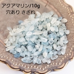 10ｇ 小 アクアマリン 天然石 さざれ 穴あり チップ パワーストーン ビーズ パーツ/水色(taiB-387）和風 チャイナ 中華 ハンドメイド 手作り 材料 素材